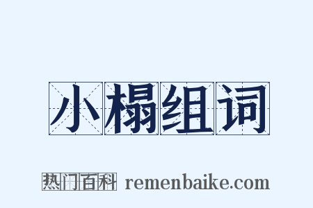 小榻组词是什么意思的图片